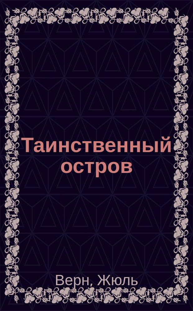 Таинственный остров; Школа робинзонов: Пер. с фр.: Романы / Жюль Верн; Худож. В.Е. Корнилов