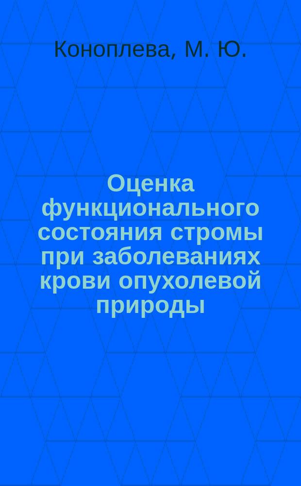 Оценка функционального состояния стромы при заболеваниях крови опухолевой природы : (Пособие для врачей)