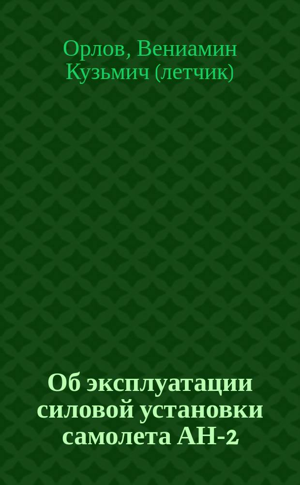 Об эксплуатации силовой установки самолета АН-2