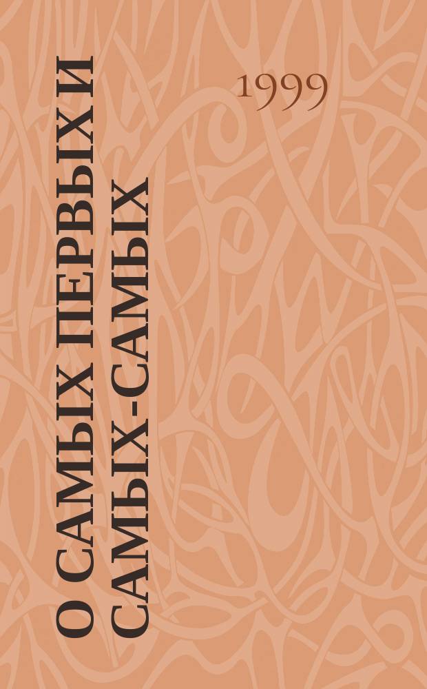 О самых первых и самых-самых : Для детей ст. и сред. шк. возраста