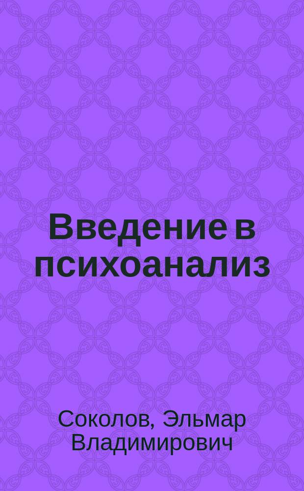 Введение в психоанализ : Социокульт. аспект : Учеб. пособие для студентов вузов, обучающихся по филос. и культуролог. спец