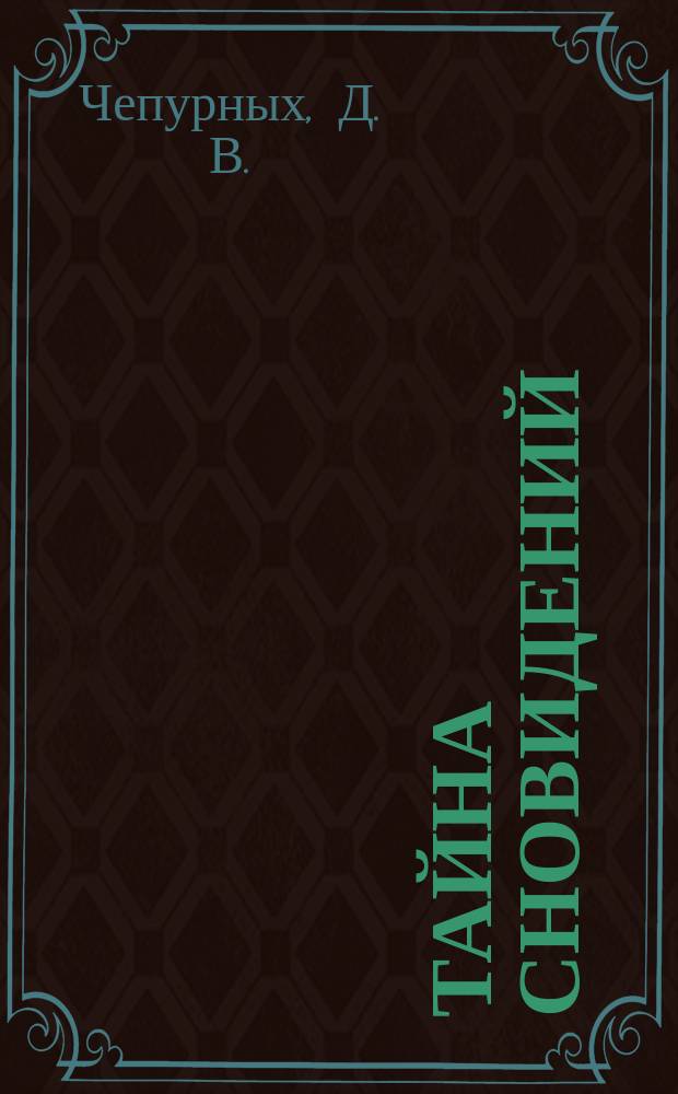 Тайна сновидений