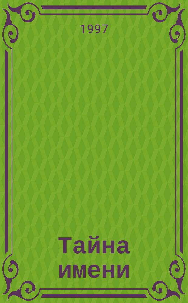 Тайна имени