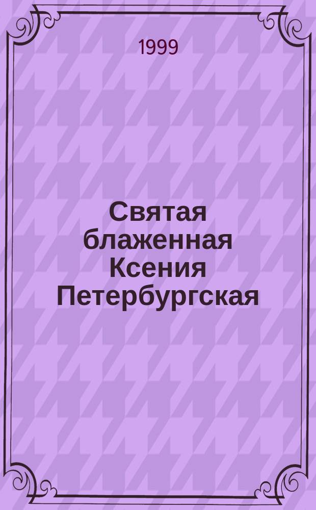 Святая блаженная Ксения Петербургская