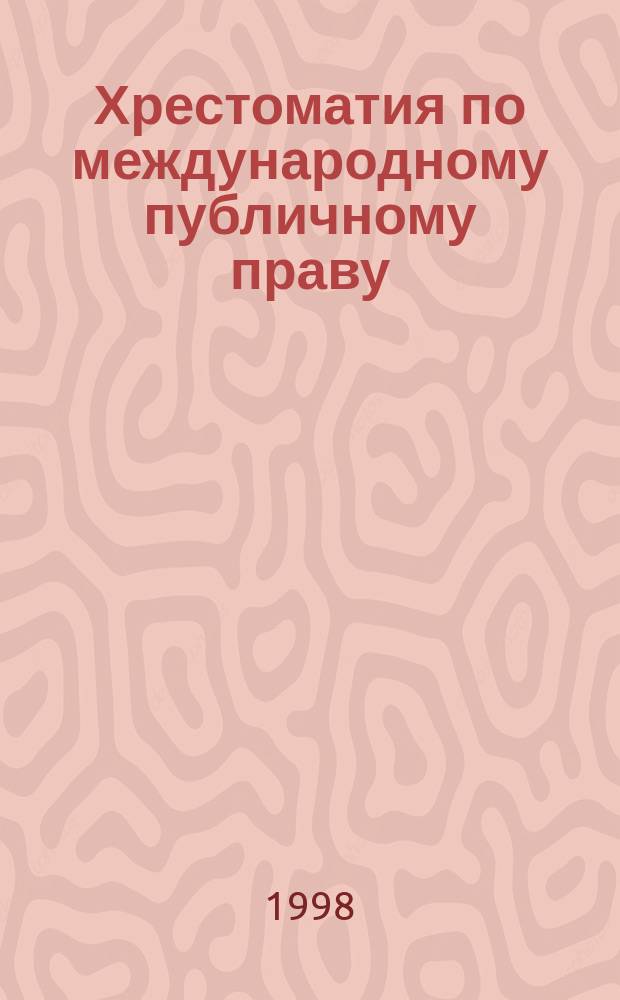 Хрестоматия по международному публичному праву
