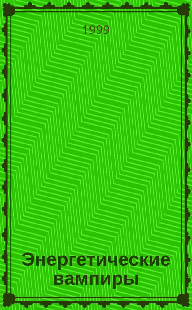 Энергетические вампиры : Методы самозащиты