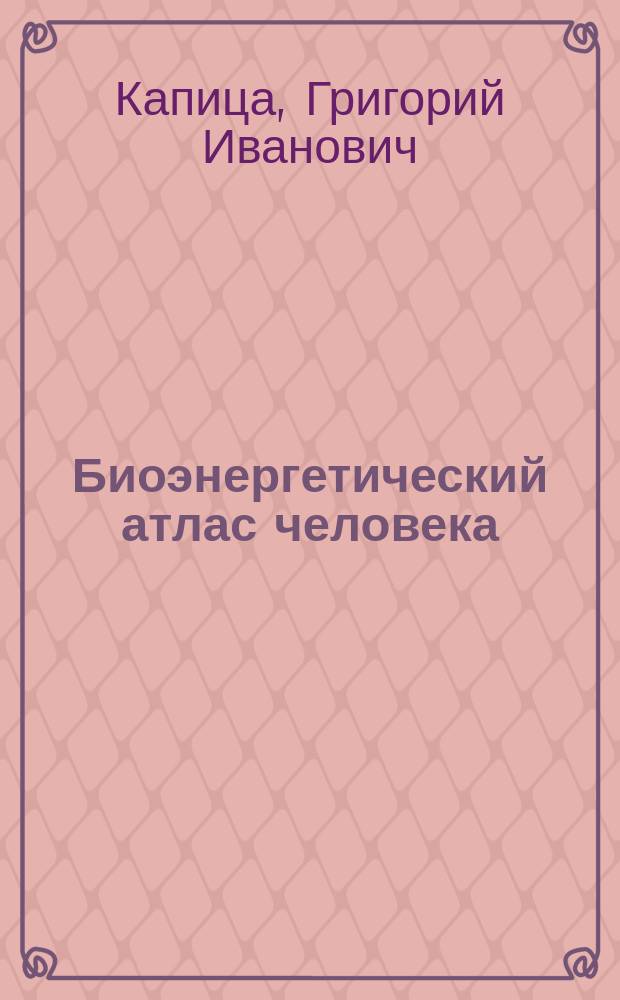 Биоэнергетический атлас человека