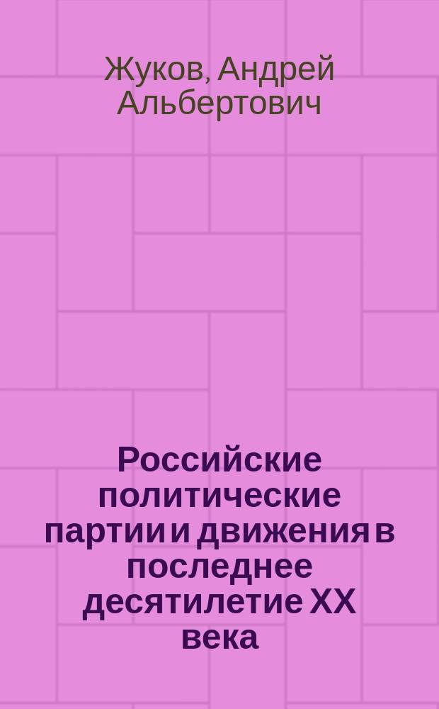 Российские политические партии и движения в последнее десятилетие ХХ века : (Коммунист. оппозиция) : Учеб. пособие по курсу социал.-полит. истории