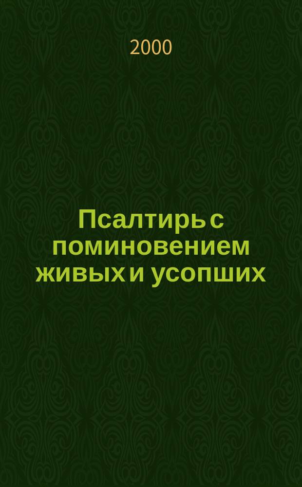 Псалтирь с поминовением живых и усопших