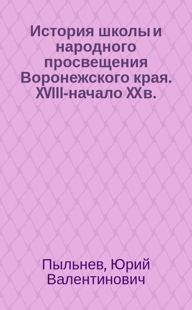 История школы и народного просвещения Воронежского края. XVIII-начало XX в. : Пособие для доп. образования