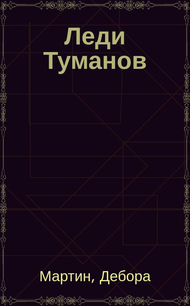 Леди Туманов : Роман