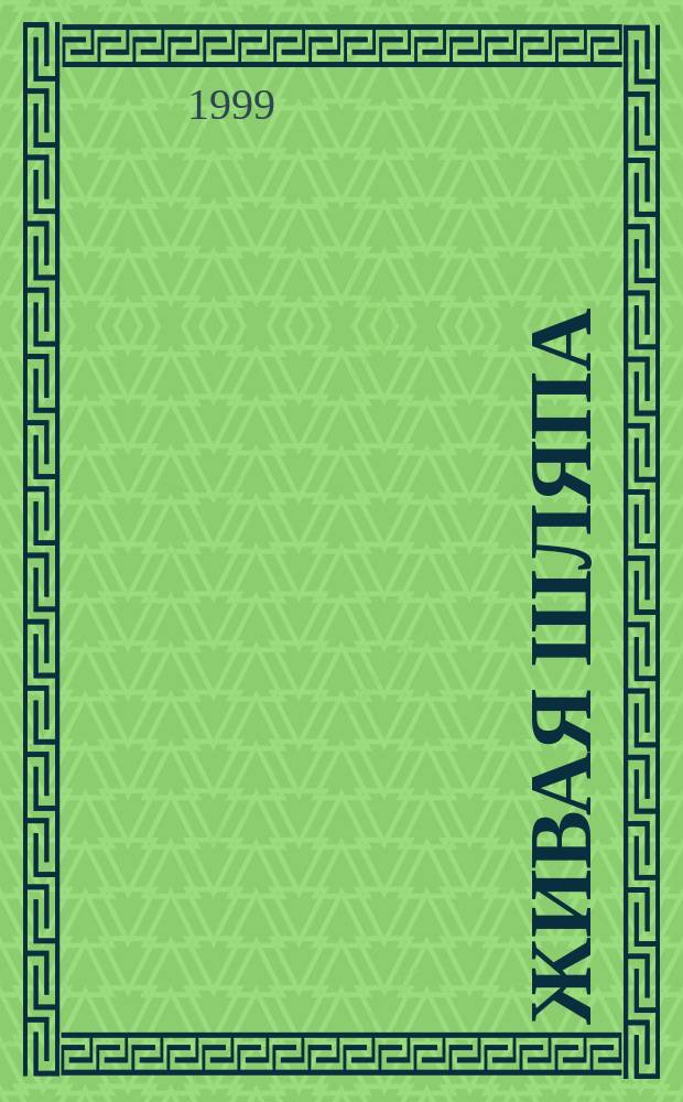 Живая шляпа : Рассказы : Для дошк. возраста