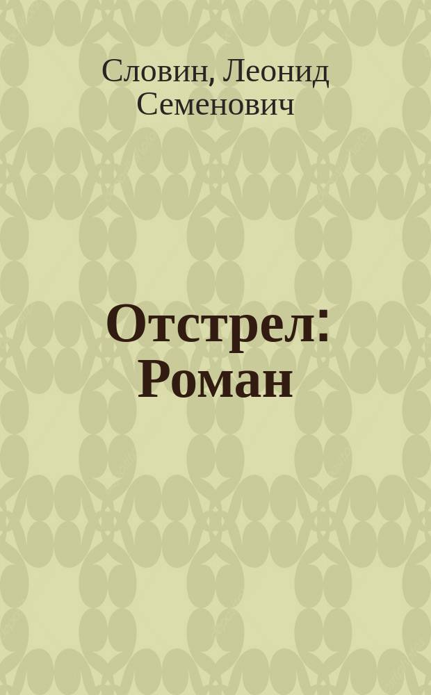 Отстрел : Роман