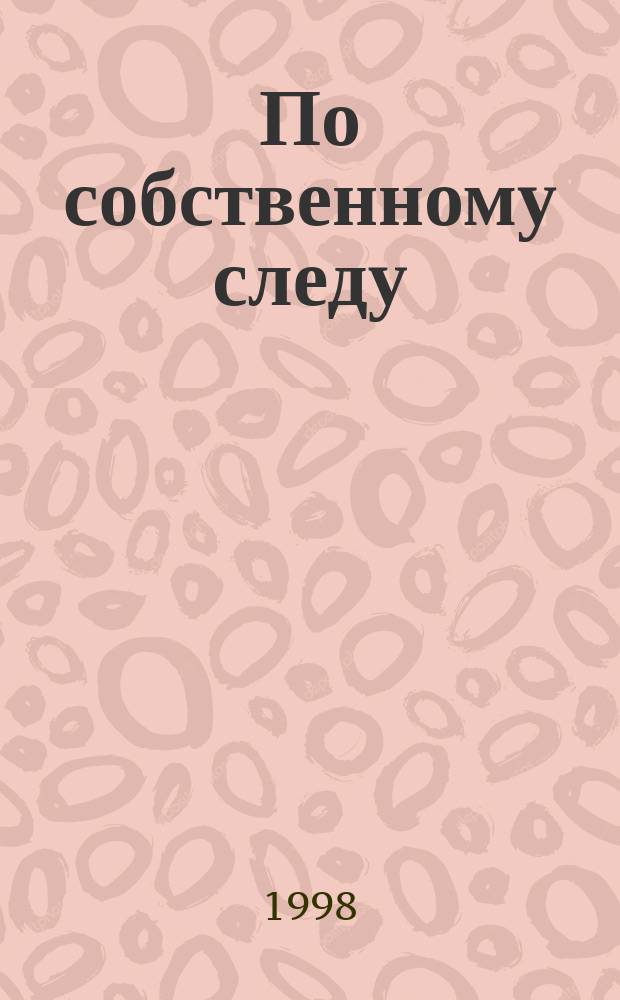 По собственному следу : Стихи