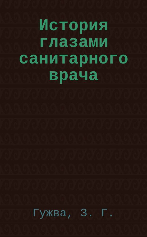История глазами санитарного врача : Ист. очекри