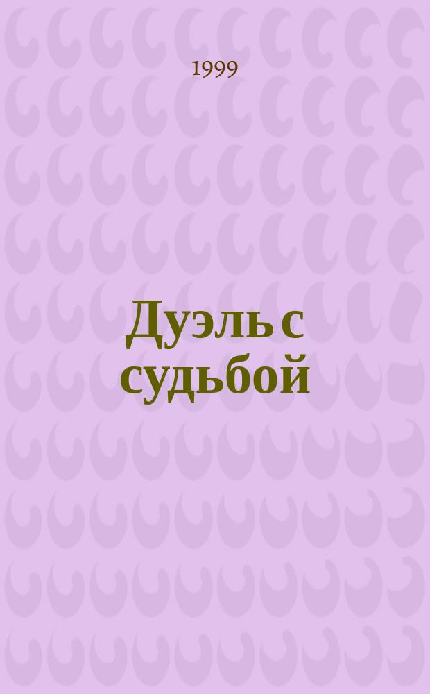 Дуэль с судьбой; Очарованный: Романы / Барбара Картленд; Пер. с англ. Е. Фишгойт, В. Агеева