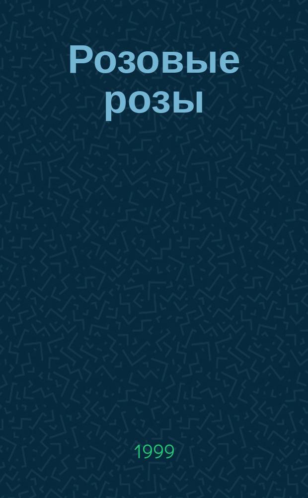 Розовые розы : Рассказы. Пьеса. Киносценарии