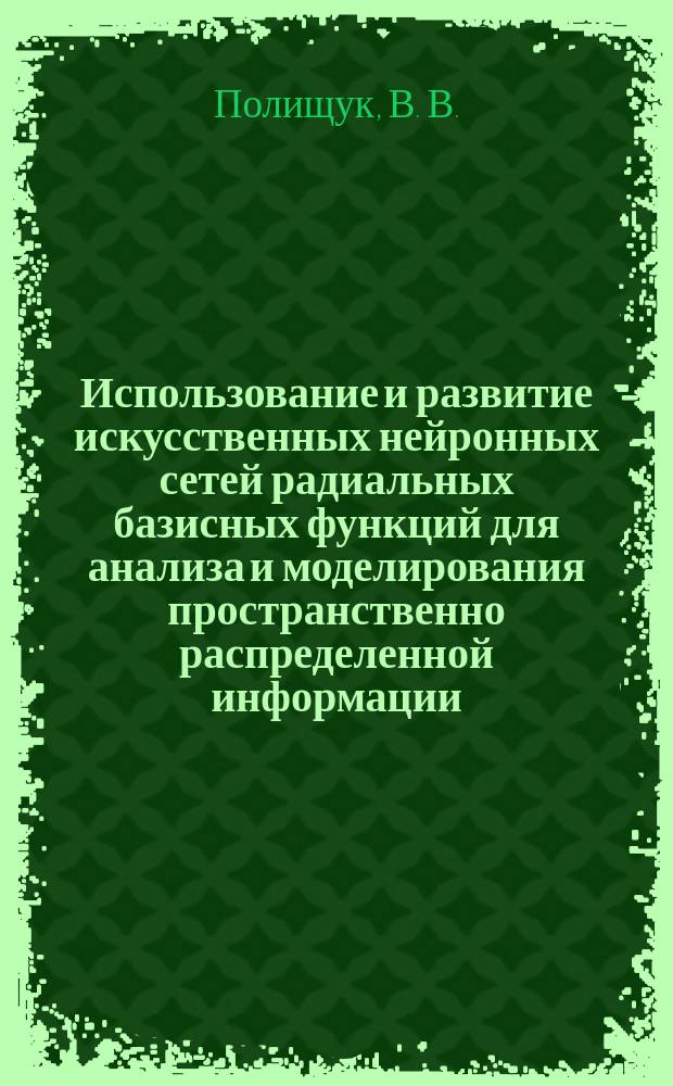 Использование и развитие искусственных нейронных сетей радиальных базисных функций для анализа и моделирования пространственно распределенной информации