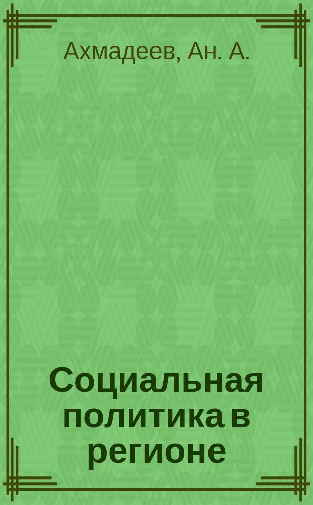 Социальная политика в регионе: стратегия обновления и социальные технологии