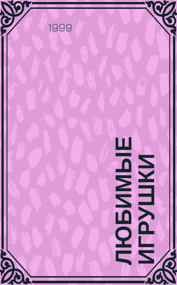 Любимые игрушки