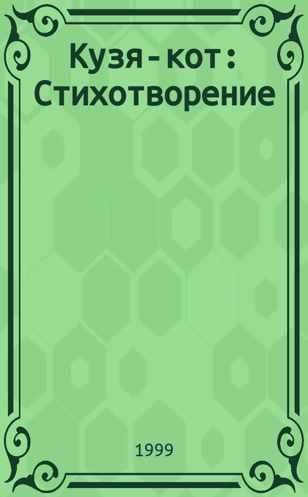 Кузя-кот : Стихотворение