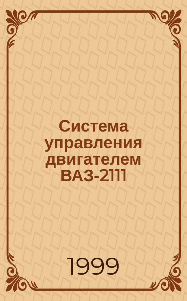 Система управления двигателем ВАЗ-2111 (1,5 л) с распределенным впрыском топлива : (С рос. комплектующими и с контроллером М1.5.4) : Рук. по техн. ремонту и обслуж