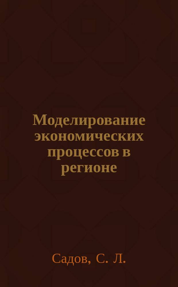 Моделирование экономических процессов в регионе
