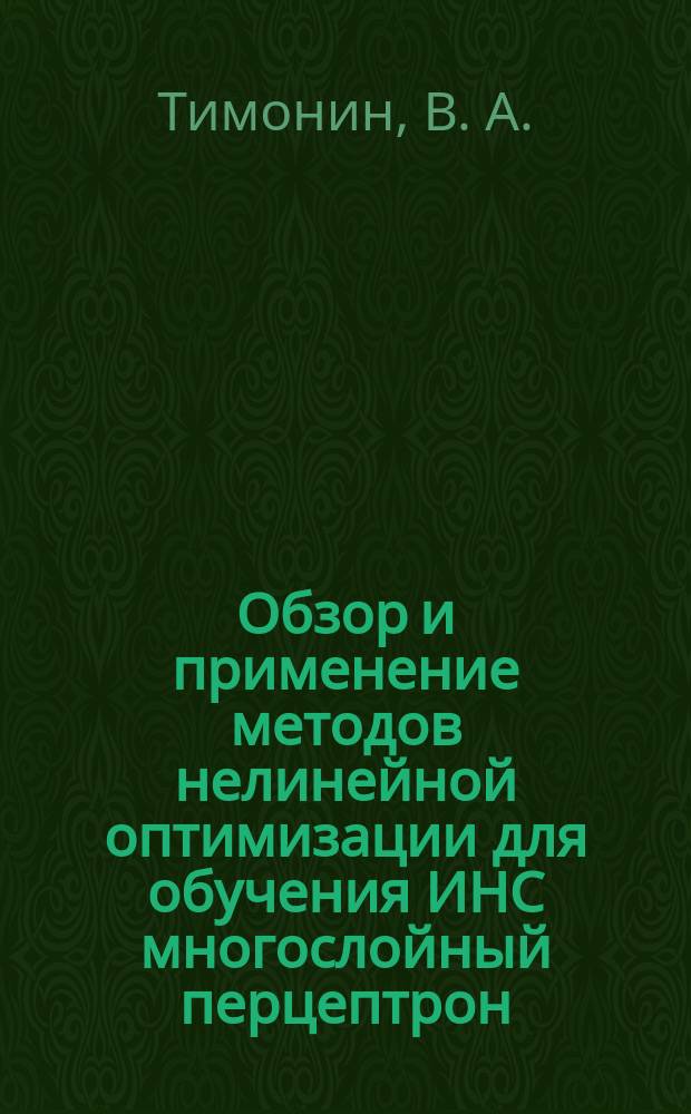 Обзор и применение методов нелинейной оптимизации для обучения ИНС многослойный перцептрон