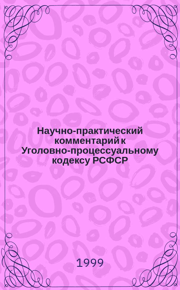 Научно-практический комментарий к Уголовно-процессуальному кодексу РСФСР