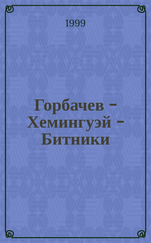 Горбачев - Хемингуэй - Битники : (О "новом мышлении" в политике и лит.) : Заметки американиста