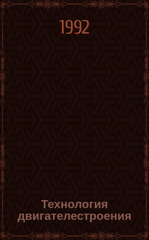 Технология двигателестроения : Учеб. для студентов вузов, обучающихся по спец. "Двигатели внутр. сгорания"