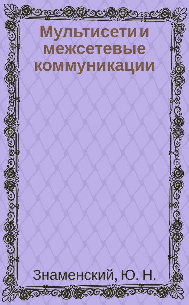 Мультисети и межсетевые коммуникации : Сб.. Протокол ТСР/IP