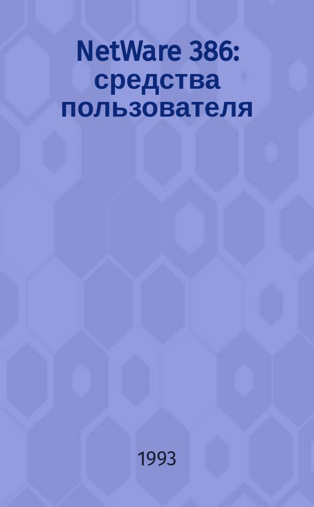 NetWare 386 : средства пользователя : Материалы форума