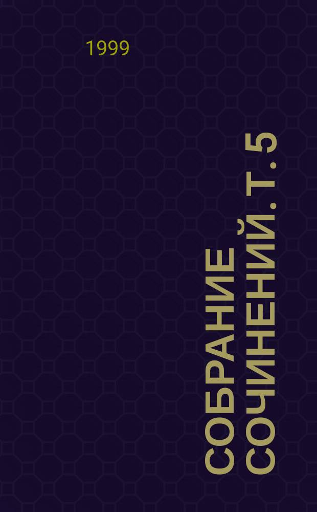 Собрание сочинений. Т. 5 : Рассказы ; Повести ; Из книги воспоминаний