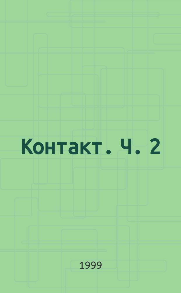 Контакт. Ч. 2