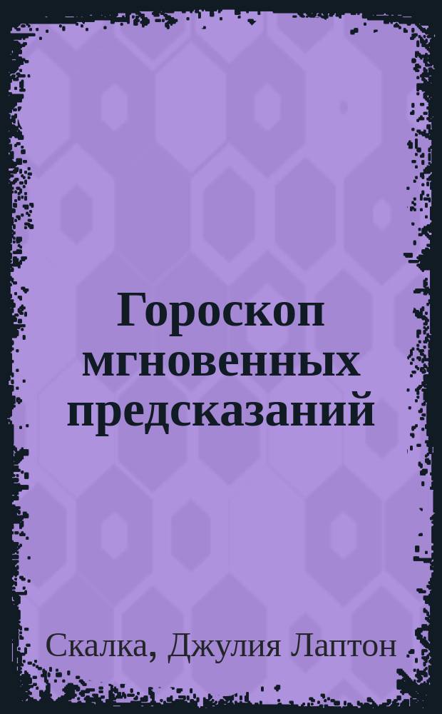 Гороскоп мгновенных предсказаний = The instant horoscope predictor