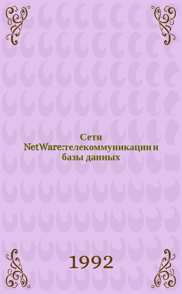 Сети NetWare:телекоммуникации и базы данных : Материалы Форума