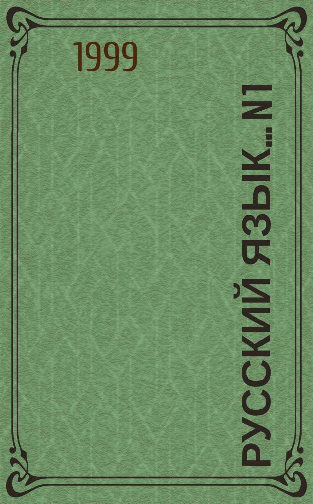 Русский язык. ...N 1