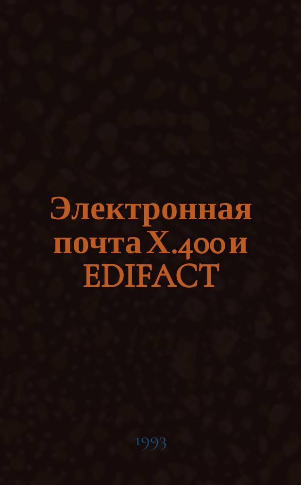 Электронная почта Х.400 и EDIFACT : Сб. материалов