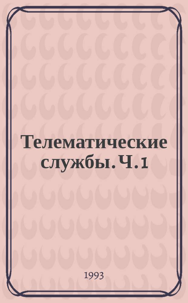 Телематические службы. Ч. 1