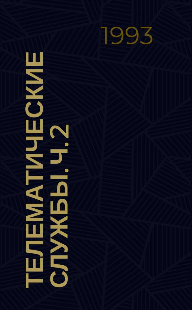 Телематические службы. Ч. 2