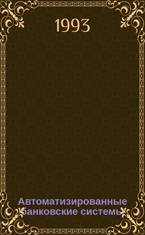 Автоматизированные банковские системы : Материалы Форума