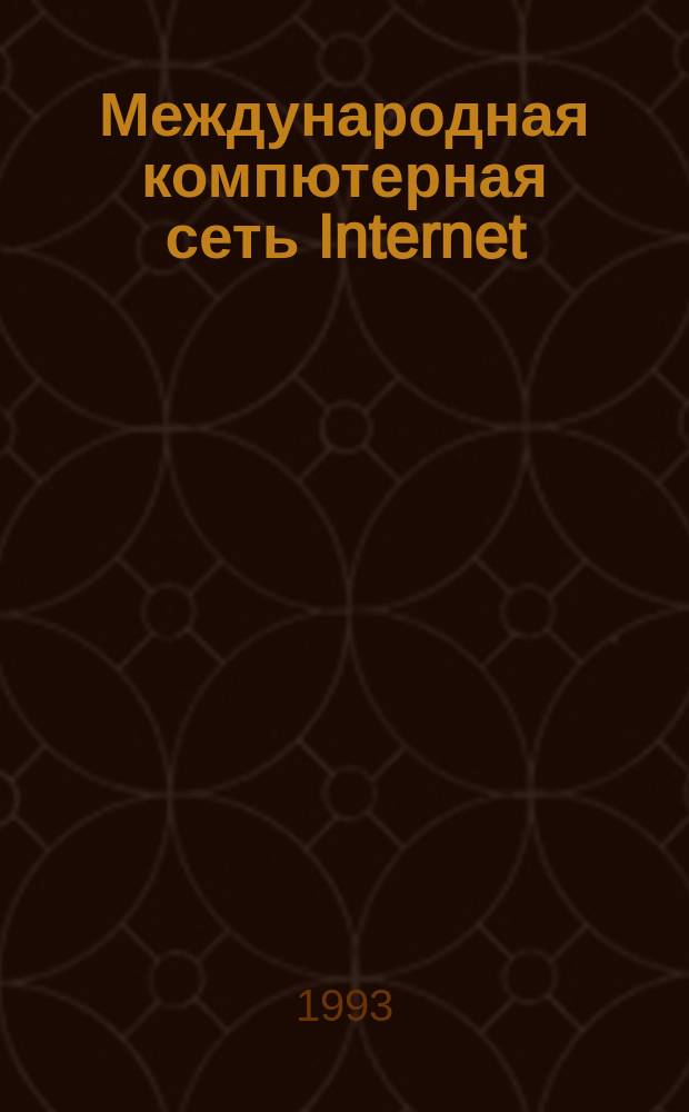 Международная компютерная сеть Internet