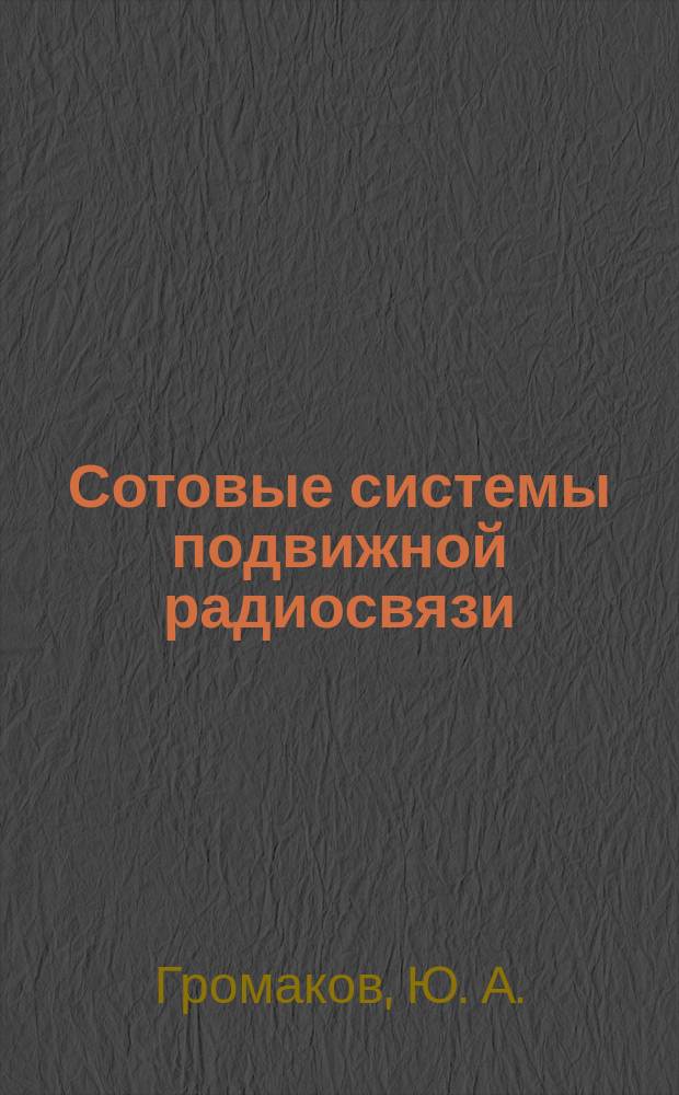 Сотовые системы подвижной радиосвязи