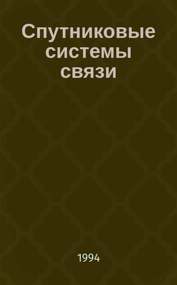 Спутниковые системы связи : Сб. материалов