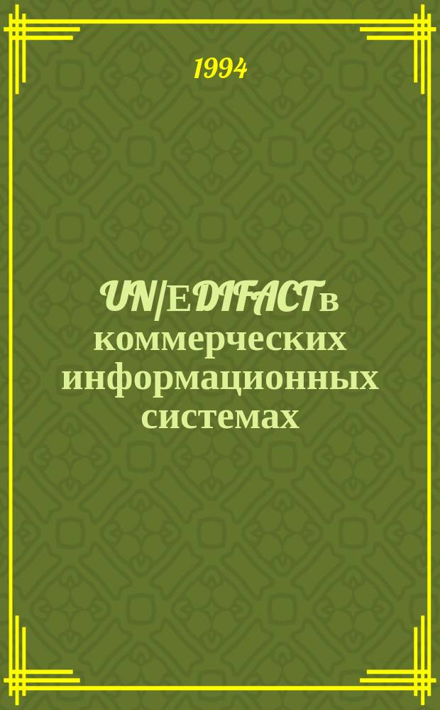 UN/ЕDIFACT в коммерческих информационных системах : Сб. ст.