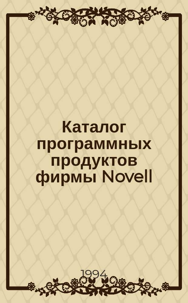 Каталог программных продуктов фирмы Novell