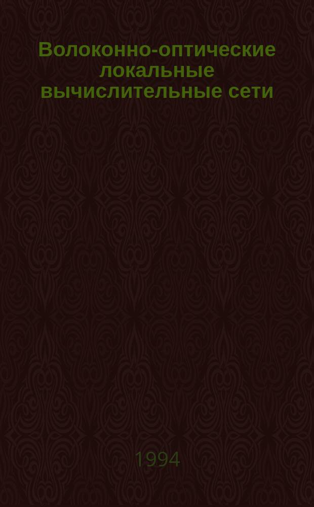 Волоконно-оптические локальные вычислительные сети : Справ.