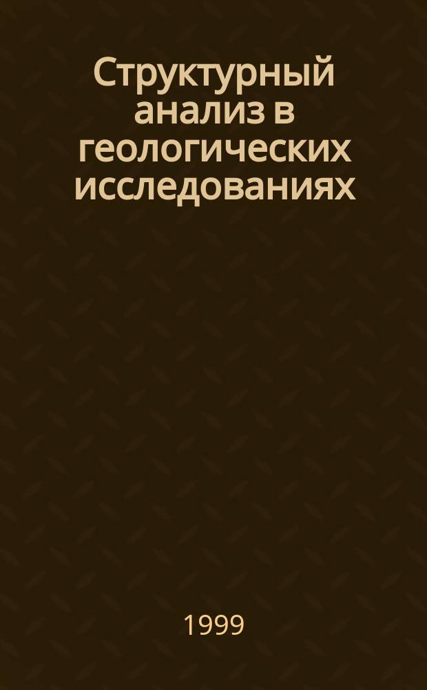 Структурный анализ в геологических исследованиях = Structural analysis in geological research : Материалы Междунар. семинара и Респ. шк. молодых ученых. Томск, 31 марта - 4 апр. 1999 г