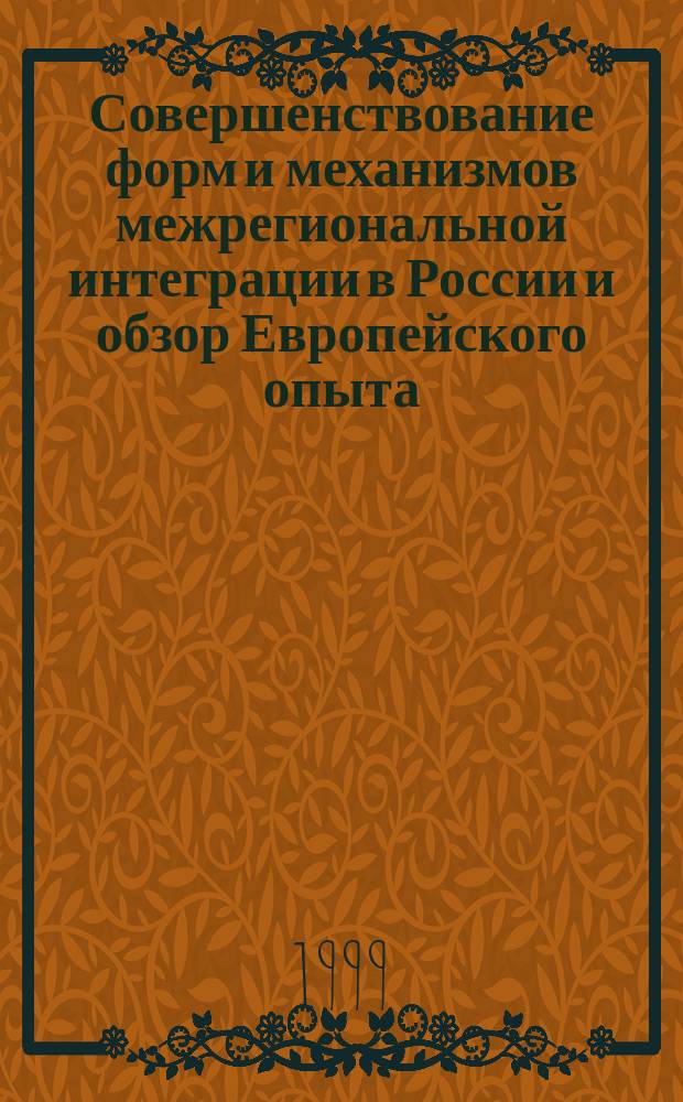 Совершенствование форм и механизмов межрегиональной интеграции в России и обзор Европейского опыта : Аналит. докл